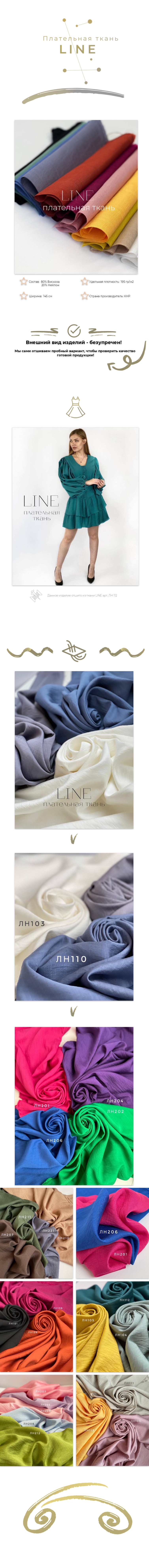 Плательная ткань LINE